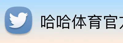哈哈体育官方网站